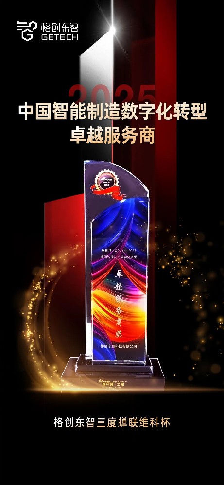 格创东智三度蝉联维科杯！2025再获“中国智能制造数字化转型卓越服务商”