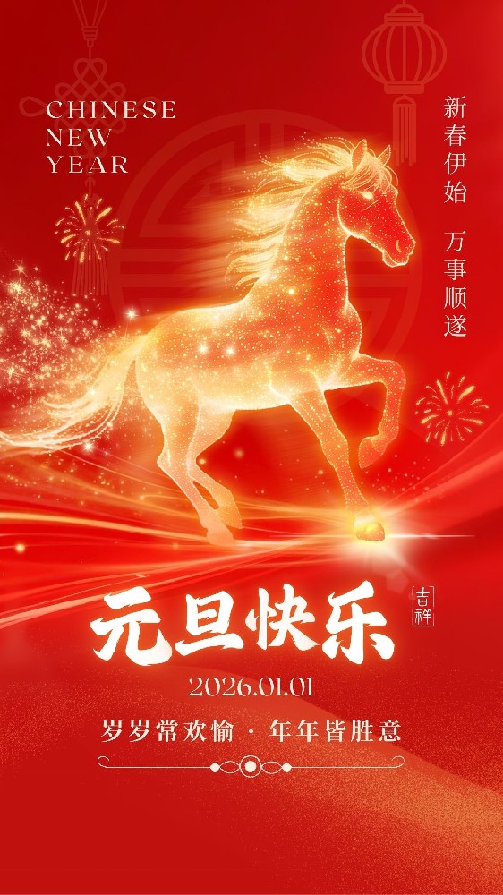 红金色喜庆风元旦节马年新年祝福手机海报.jpg