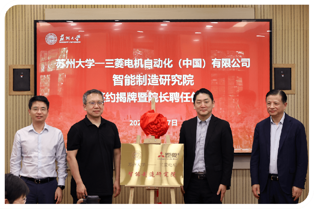 三菱电机携手苏州大学，智能制造研究院正式揭幕