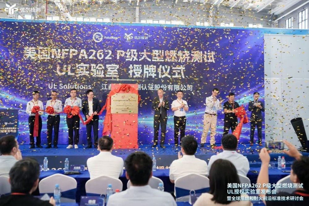 喜报|热烈祝贺我会副会长单位、质量标准专委会依托单位优尔检测股份成功举办美国NFPA262 P级大型燃烧测试UL授权实验室授牌仪式暨全球阻燃和耐火前沿标准技术研讨会